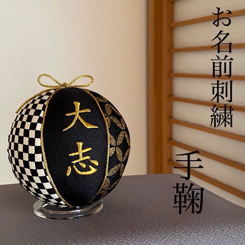 刺繍　手鞠　黒　名入れオーダー　名入れ