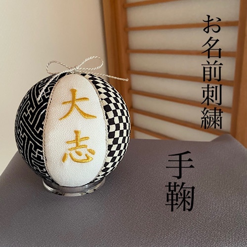 刺繍　手鞠　黒白　銀紐　名入れオーダー　名入れ