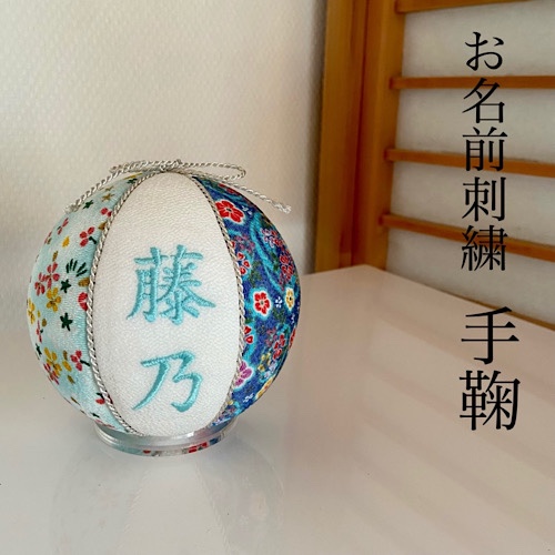 刺繍　手鞠　青　　名入れオーダー　名入れ