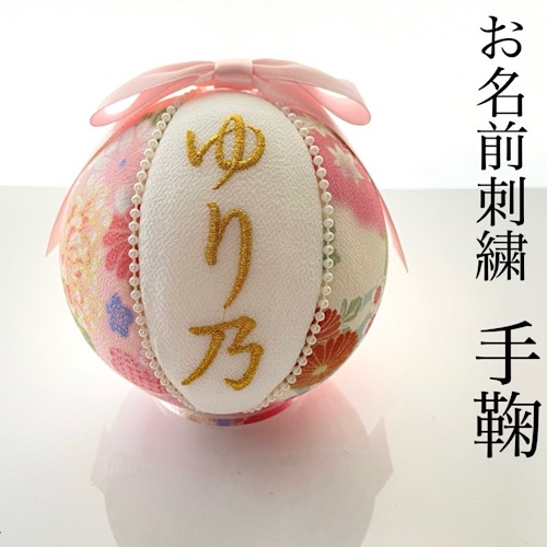 刺繍　手鞠　桃パール　名入れオーダー　名入れ