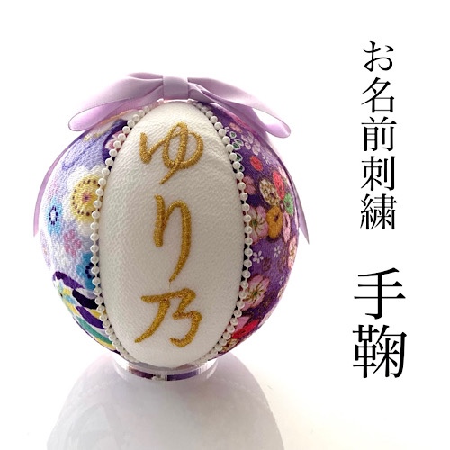 刺繍　手鞠　ラベンダーパール金文字　名入れオーダー　名入れ