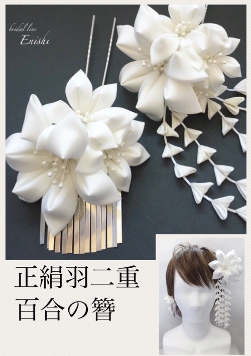 つまみ細工・正絹 花嫁様簪セット百合