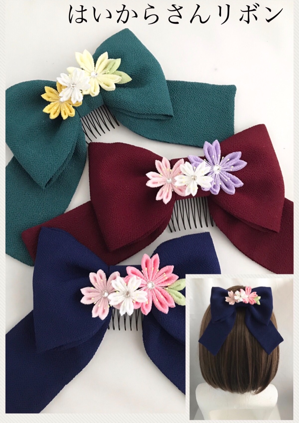 【つまみ細工】はいからさんリボン・桜ネイビー