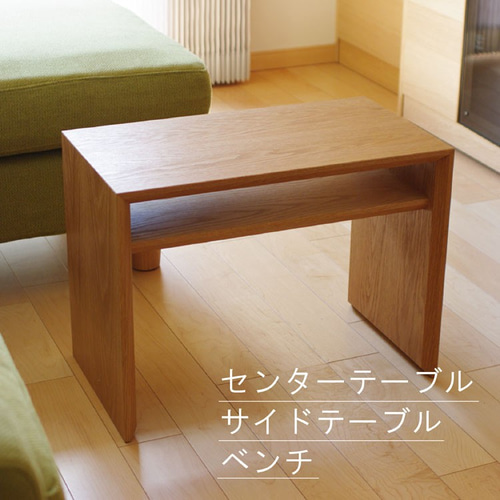 1台3役 センターテーブル／サイドテーブル／ベンチになる無垢