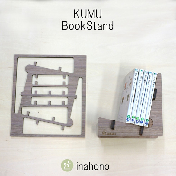 【KUMU BookStand】組み立てるブックスタンド 2枚目の画像