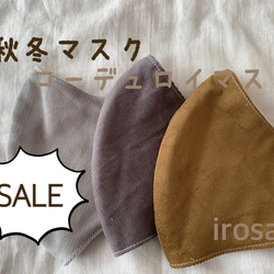 ⁑2サイズ/裏地オプション⁑ sale 680→580yenフレンチコーデュロイ　立体布マスク　秋冬マスク 1枚目の画像