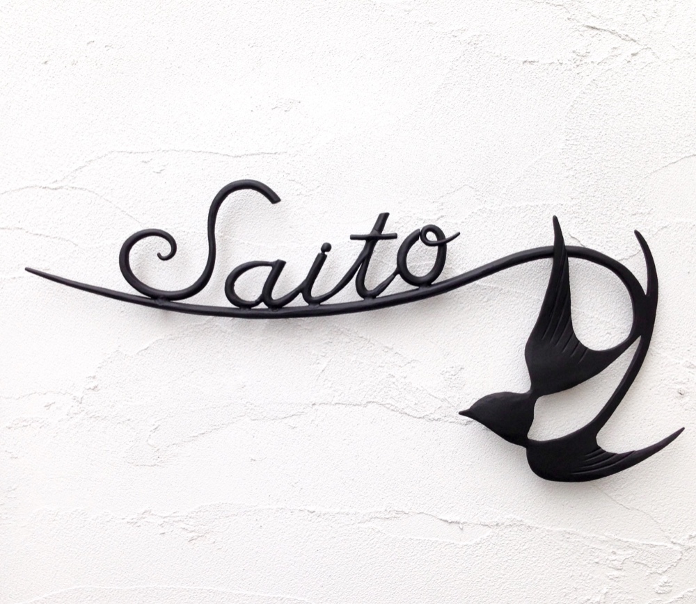 ツバメ舞う　ロートアイアン　サイン　表札