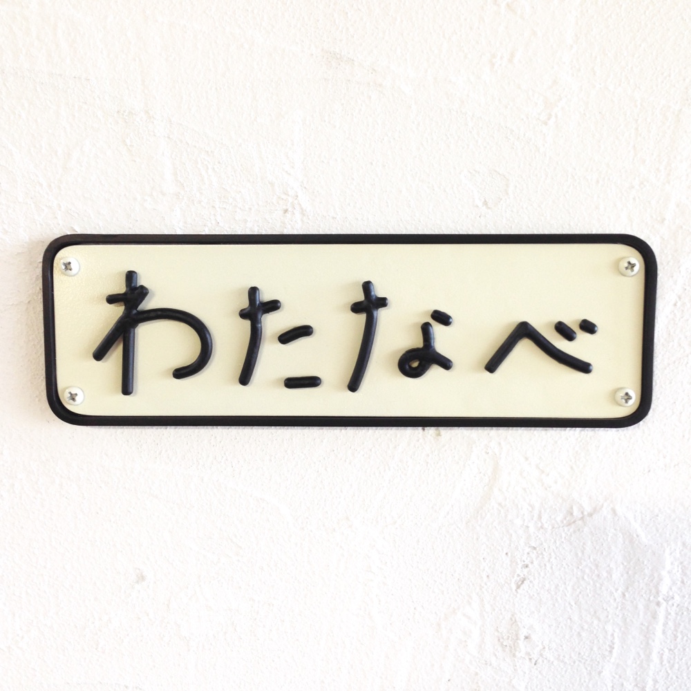 子供のひらがな表札