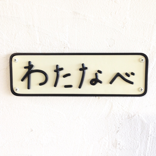 屋外対応】気品漂う白ベース_漢字ローマ字のアクリル表札＊透明