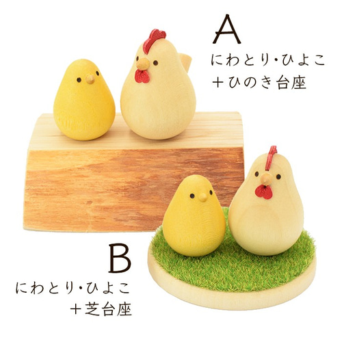 手のひらサイズの 木の置物 ( 小 ) にわとり ひよこ 親子 セット