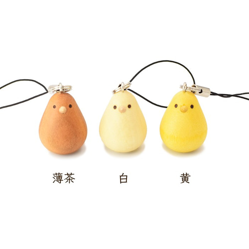 まる~い 木製ストラップ/チャーム ひよこ (白)(薄茶)(黄) / 干支 携帯