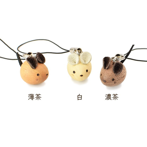 まる~い 木製ストラップ ねずみ (白)(薄茶)(濃茶) / 干支 携帯