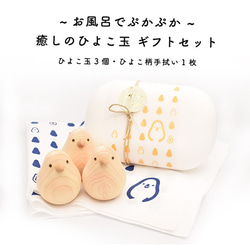 誕生日 おすすめ 国産 お風呂 ぷかぷか 癒しのひよこ玉 セット 2枚目の画像