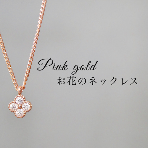 ピンクゴールドのお花のネックレス ネックレス・ペンダント ピンクゴールドのお花のネックレス ネックレス・ペンダント