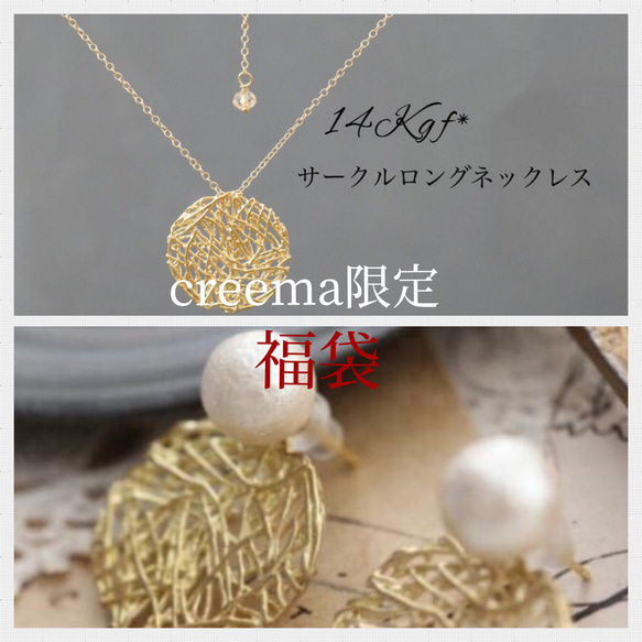 【福袋・creema限定】14日まで数量限定＊14kgfロングネックレス＆コットンパールの2wayピアス(round） 1枚目の画像