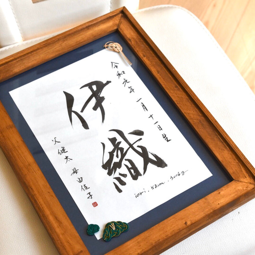 るき。さんの専用ページ書家が書く命名書/ 命名の由来付きフレームB