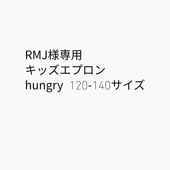 RMJ 様専用エプロン 1枚目の画像