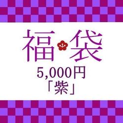 新春特別企画！福袋 5,000円「ライトパープル」招福アイテム 1枚目の画像