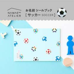 お名前シールブック〖 サッカー 〗 1枚目の画像