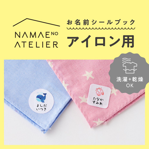 売れてます☆／〖 アイロン用 〗絵本みたいなお名前シール 防水