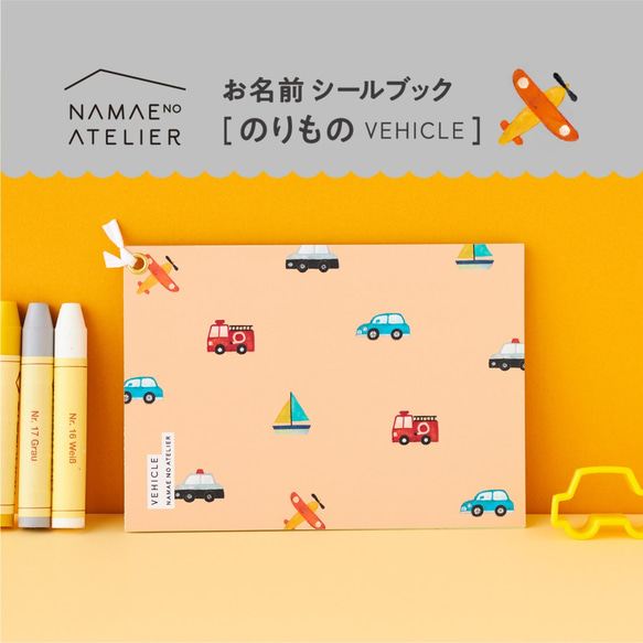 『絵本みたいな、お名前シール』[のりもの -VEHICLE-] 耐水ノンアイロンなど5種類の素材入園グッズに 1枚目の画像