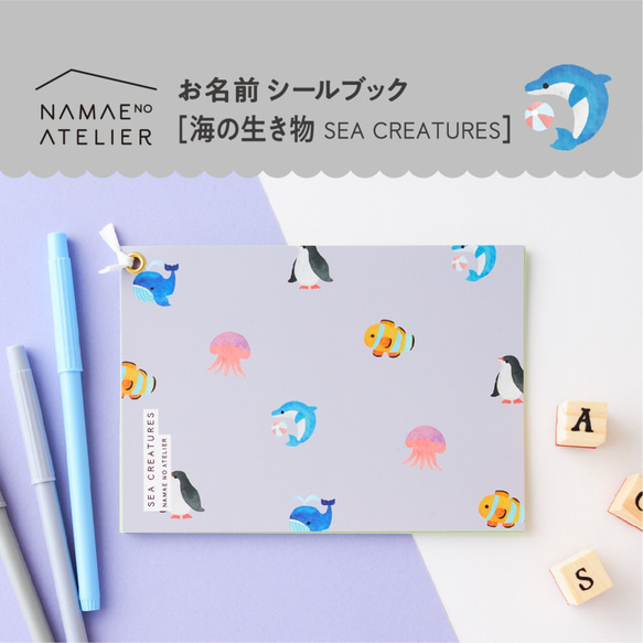 絵本みたいな、お名前シール』[海のいきもの] 耐水ノンアイロン