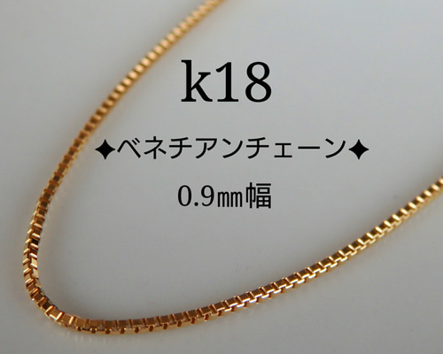 k18ベネチアンチェーンネックレス（0.9㎜幅）18金ネックレス 18k 