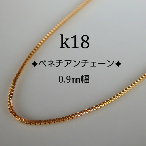 ★Lauren★　k18ネックレス　ベネチアンチェーン　0.9㎜幅 k18ベネチアンチェーンネックレス（0.9㎜幅）18金18k