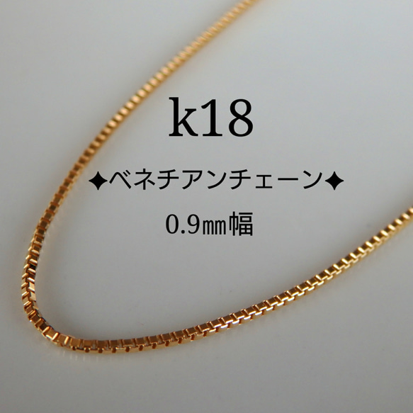 k18ベネチアンチェーンネックレス（0.9㎜幅）18金ネックレス　18kネックレス　 1枚目の画像