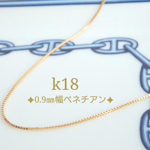 k18ベネチアンチェーンネックレス（0.9㎜幅）18金ネックレス 18k