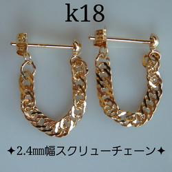 k18スクリューチェーン フープピアス　k18ピアス　18金  18k　クリスマスプレゼントに最適 1枚目の画像