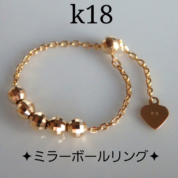 k18リング　ミラーボールリング　スライドボール付き　18金　18k　指輪