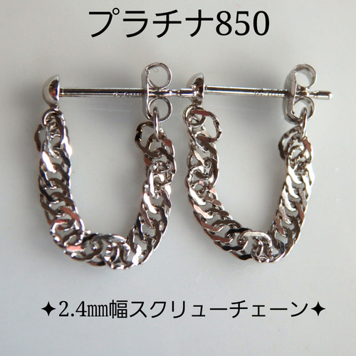 人気沸騰ブラドン プラチナ850ピアス スクリューチェーン フープピアス（2.4㎜幅 アクセサリー