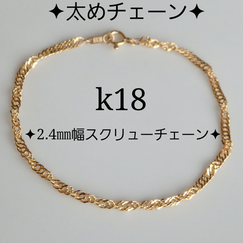 k18ブレスレット スクリューチェーン 1.5㎜幅 アンクレット 18金-