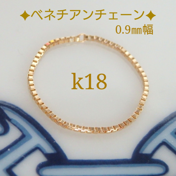 k18リング　k18ベネチアンチェーンリング　18金　18k　ete好きの方に（0.9㎜幅）つけっぱなし　 1枚目の画像