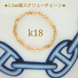 母の日予約販売　k18リング　スクリューチェーンリング　1.3㎜幅　18金　18k　指輪　気分が上がる　つけっぱなし 1枚目の画像