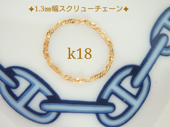 母の日予約販売　k18リング　スクリューチェーンリング　1.3㎜幅　18金　18k　指輪　気分が上がる　つけっぱなし 1枚目の画像