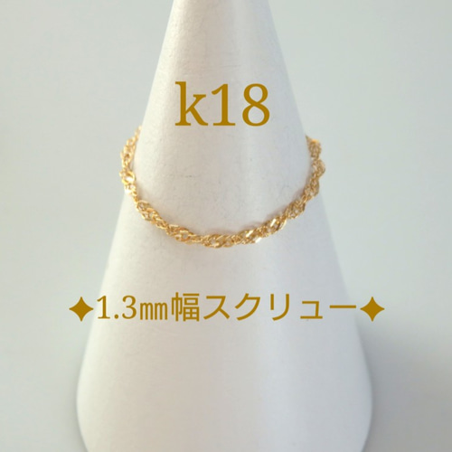 k18リング スクリューチェーンリング 1.3㎜幅 18金 18k 指輪 気分が