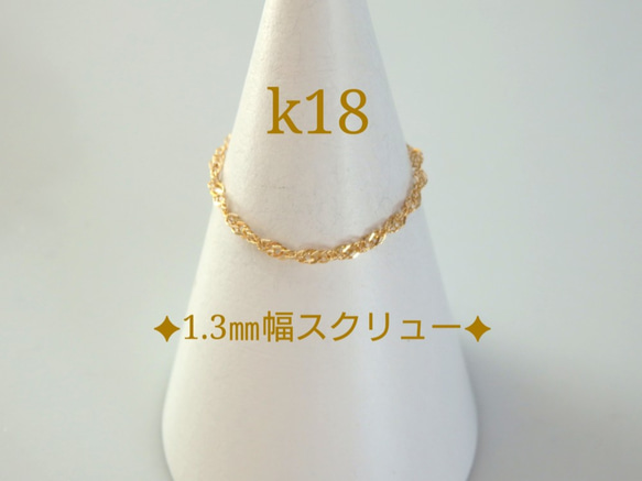 母の日予約販売　k18リング　スクリューチェーンリング　1.3㎜幅　18金　18k　指輪　気分が上がる　つけっぱなし 3枚目の画像