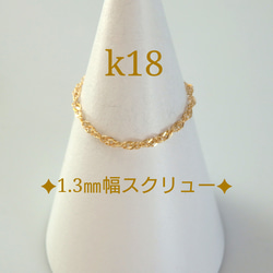 母の日予約販売　k18リング　スクリューチェーンリング　1.3㎜幅　18金　18k　指輪　気分が上がる　つけっぱなし 6枚目の画像