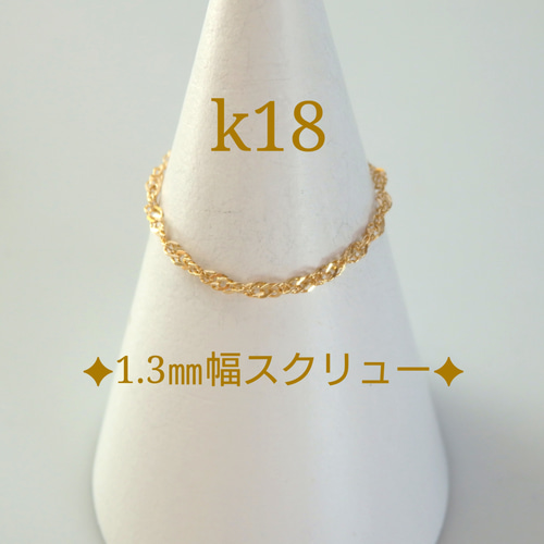 k18リング スクリューチェーンリング 1.3㎜幅 18金 18k 指輪 気分が ...