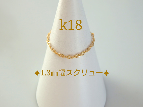 母の日予約販売　k18リング　スクリューチェーンリング　1.3㎜幅　18金　18k　指輪　気分が上がる　つけっぱなし 6枚目の画像