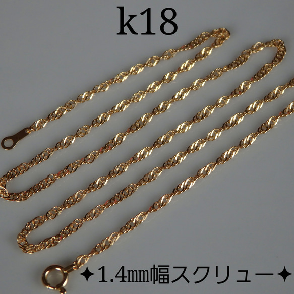 k18ネックレス　スクリューチェーンネックレス（1.4〜1.5㎜幅）18金　18k 3枚目の画像