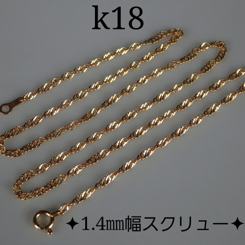k18ネックレス スクリューチェーンネックレス（1.4〜1.5㎜幅）18金 18k