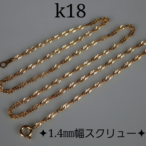 k18ネックレス スクリューチェーンネックレス(1.4〜1.5㎜幅)18金 18k ... k18ネックレス スクリューチェーン 18金 18k 1.5㎜幅