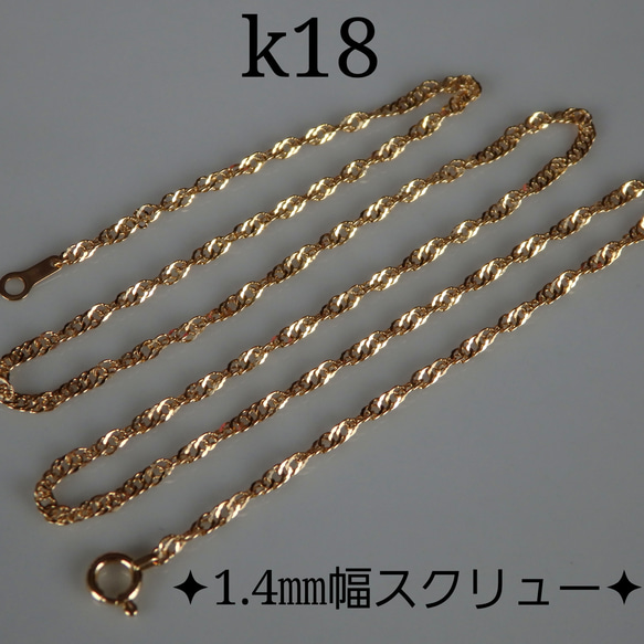 k18ネックレス　スクリューチェーンネックレス（1.4〜1.5㎜幅）18金　18k 4枚目の画像
