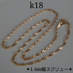 k18ネックレス　スクリューチェーンネックレス（1.4〜1.5㎜幅）18金　18k 5枚目の画像