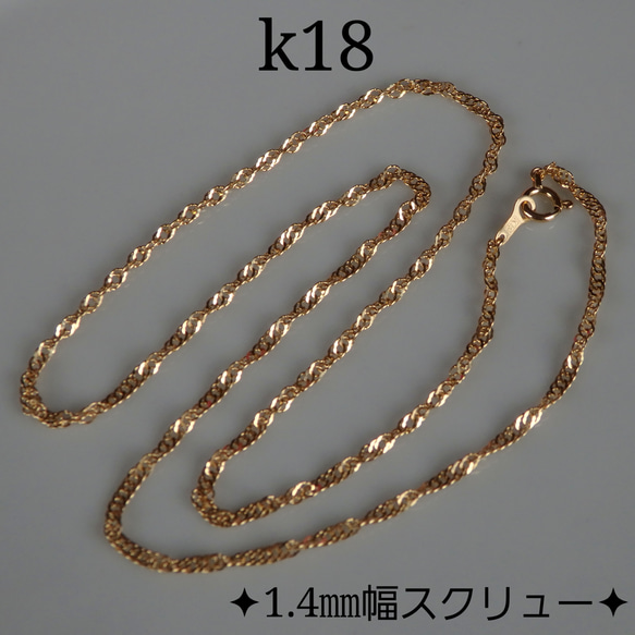 k18ネックレス　スクリューチェーンネックレス（1.4〜1.5㎜幅）18金　18k 5枚目の画像