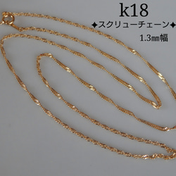 母の日予約販売2024　k18ネックレス　スクリューチェーンネックレス　1.3㎜幅　18金　気分が上がる　つけっぱなし 1枚目の画像