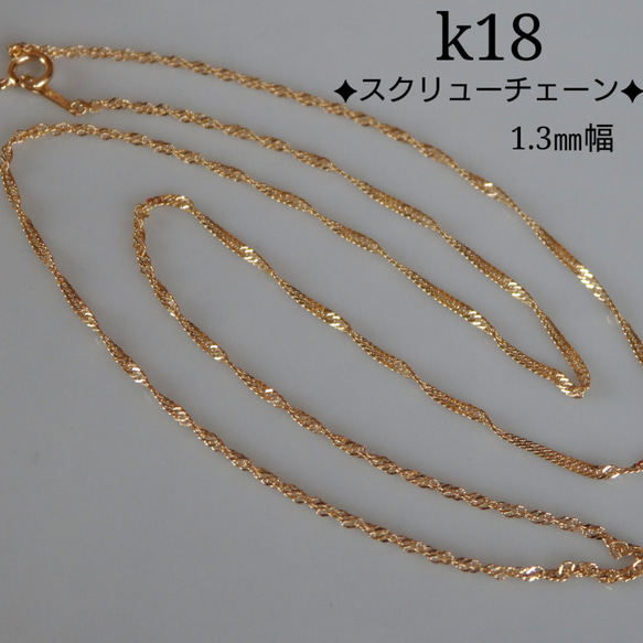 ター　k18ネックレス　スクリューチェーン　1.1㎜幅　つけっぱなし k18ネックレス スクリューチェーン 1.1㎜幅 つけっぱなし